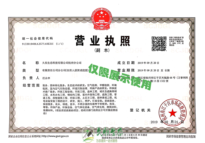 杭州淳安久恒生态杭州分公司2019年9月成立