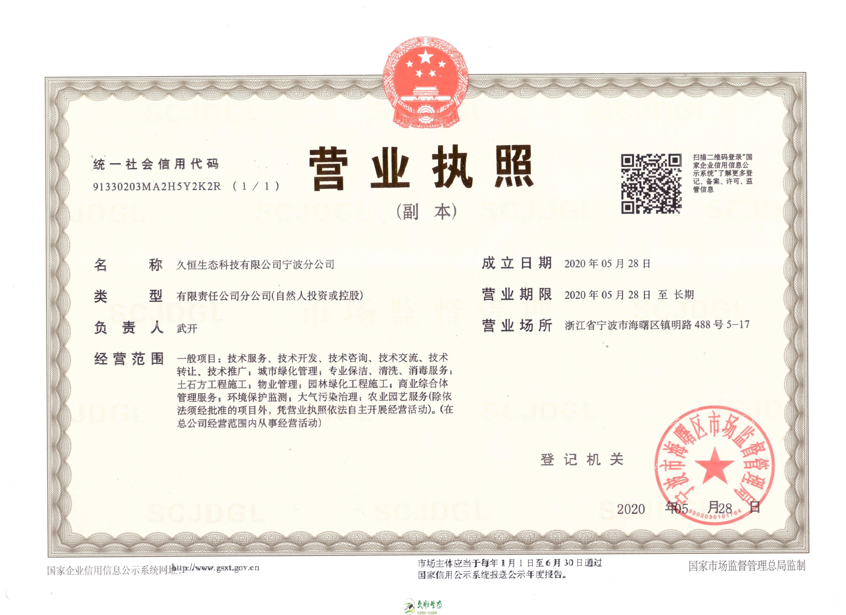 杭州淳安久恒生态宁波分公司2020年5月28日成立
